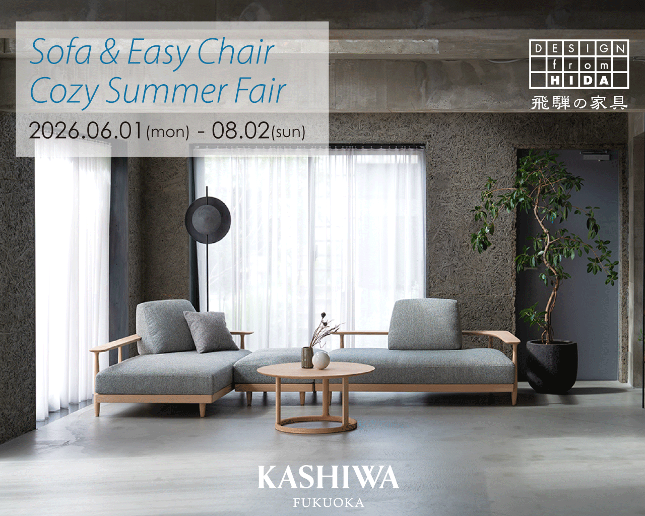 ◆快適なソファ・イージーチェアを見つけませんか？　Cozy Summer Fair ◆